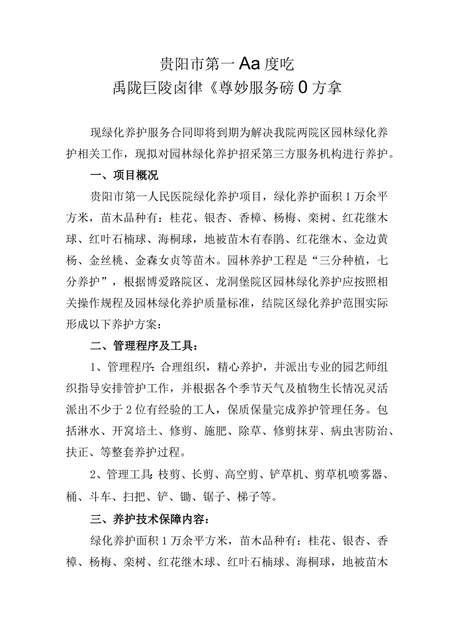 贵阳市第一人民医院两院区院内绿化养护服务项目方案.docx_第1页