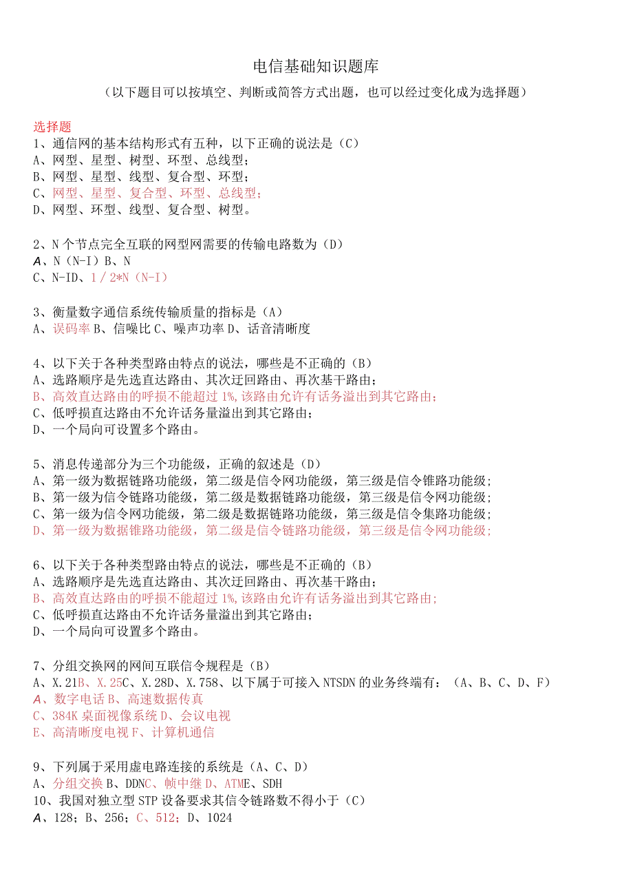 中国电信基础知识题库及答案.docx_第1页