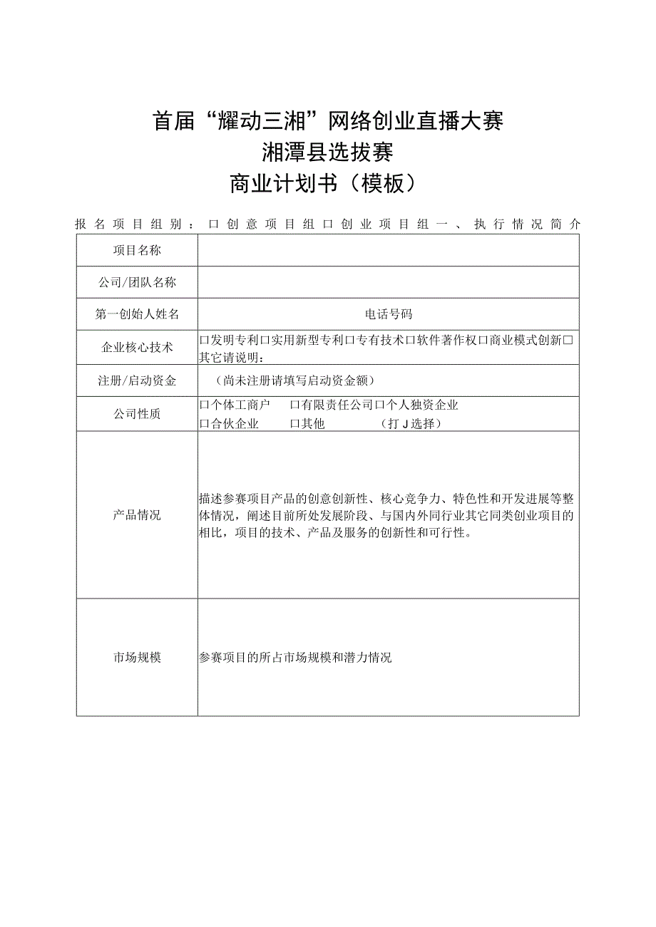 首届“耀动三湘”网络创业直播大赛湘潭县选拔赛商业计划书模板.docx_第1页