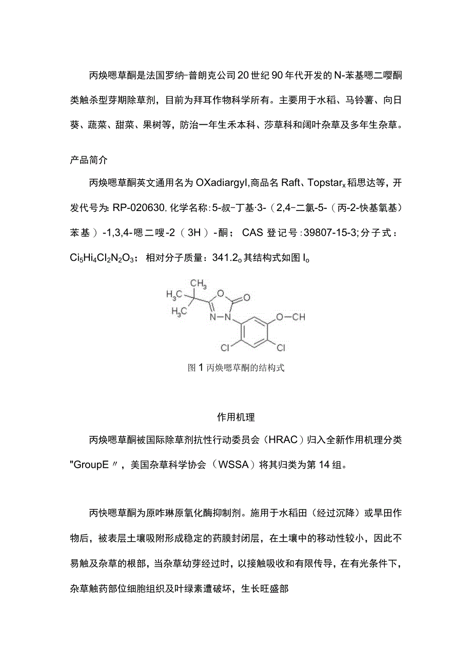 优秀封闭除草剂——丙炔噁草酮.docx_第1页