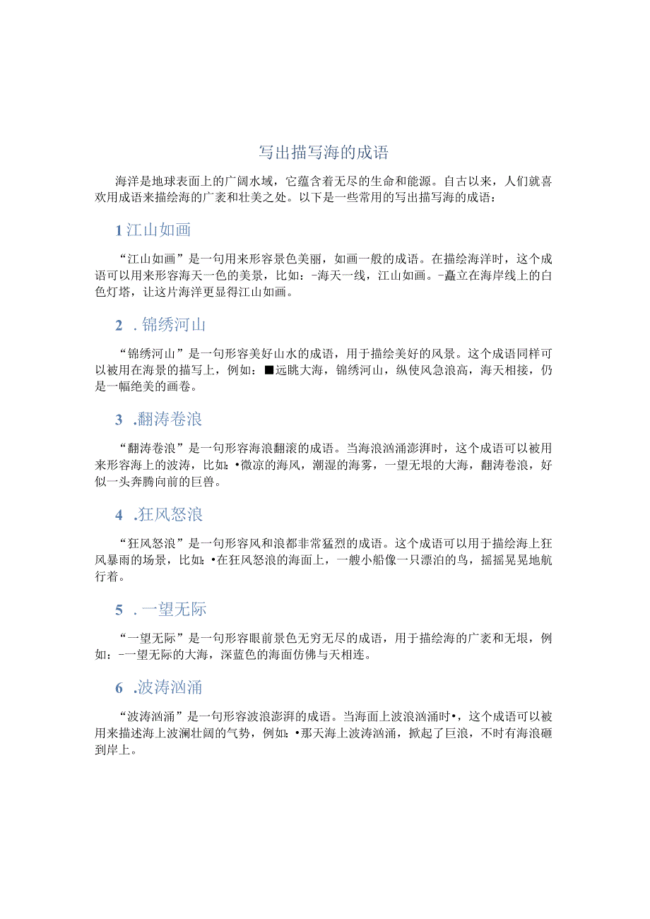 写出描写海的成语.docx_第1页