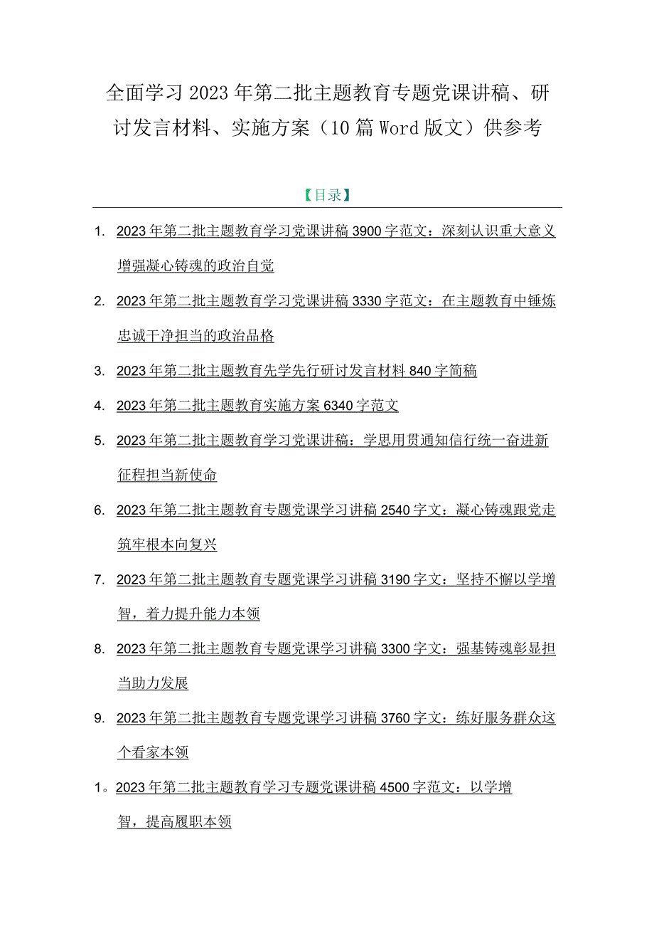 全面学习2023年第二批主题教育专题党课讲稿、研讨发言材料、实施方案（10篇word版文）供参考.docx_第1页