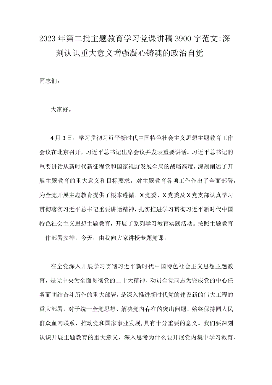 全面学习2023年第二批主题教育专题党课讲稿、研讨发言材料、实施方案（10篇word版文）供参考.docx_第2页