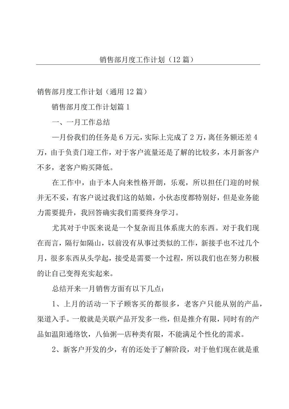 销售部月度工作计划（12篇）.docx_第1页