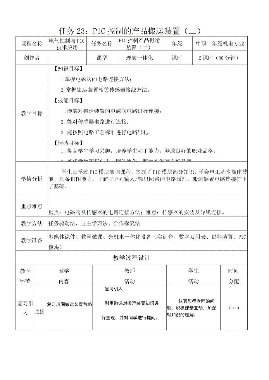 中职《电气控制与PLC技术应用》课程教学设计-23.PLC控制的产品搬运装置二.docx_第1页