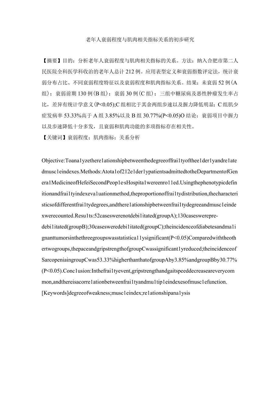 老年人衰弱程度与肌肉相关指标关系的初步研究.docx_第1页