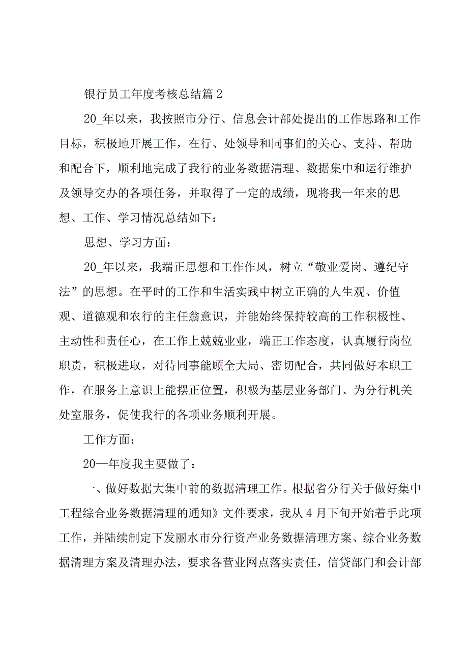 银行员工年度考核总结（18篇）.docx_第3页