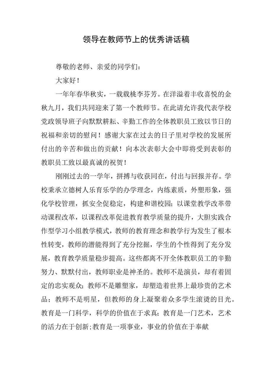 领导在教师节上的优秀讲话稿.docx_第1页