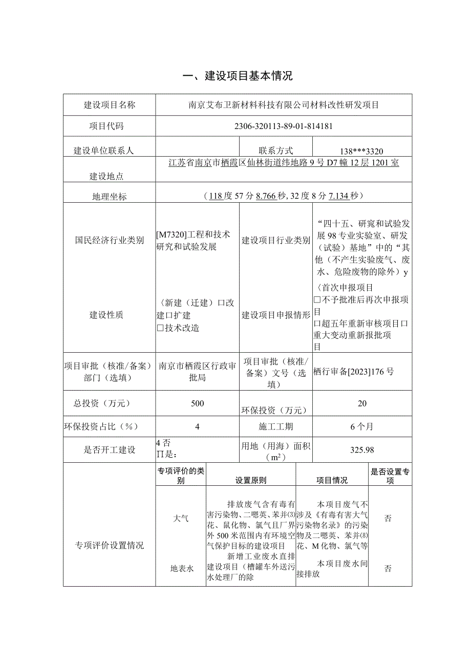 南京艾布卫新材料科技有限公司材料改性研发项目环评报告表.docx_第1页