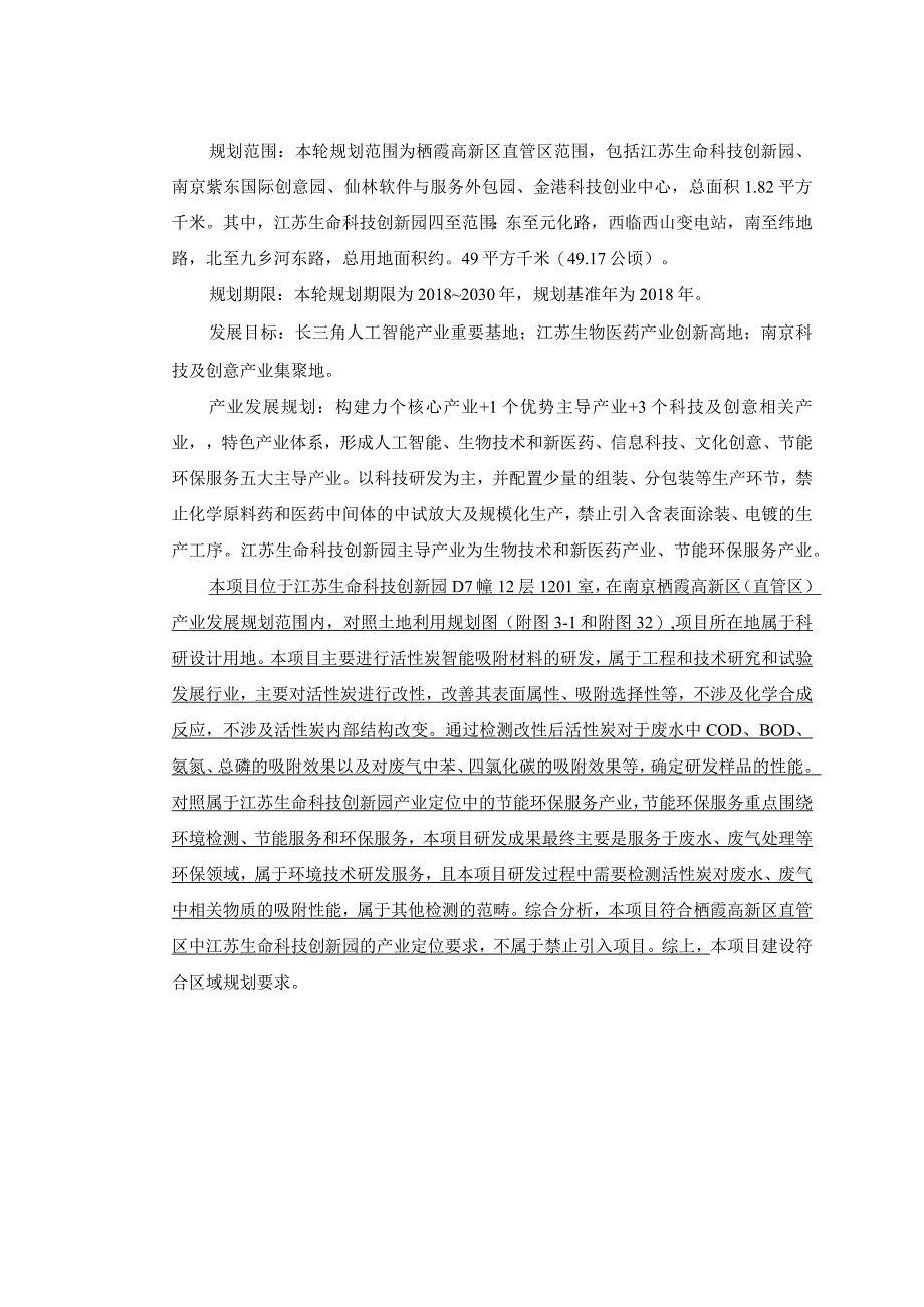 南京艾布卫新材料科技有限公司材料改性研发项目环评报告表.docx_第3页