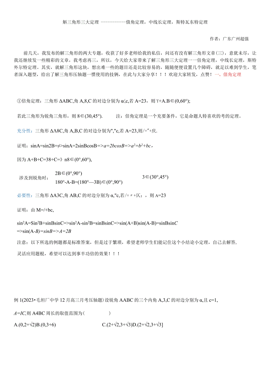 解三角形三大定理——倍角定理-中线长定理-斯特瓦而特定理(三).docx_第1页