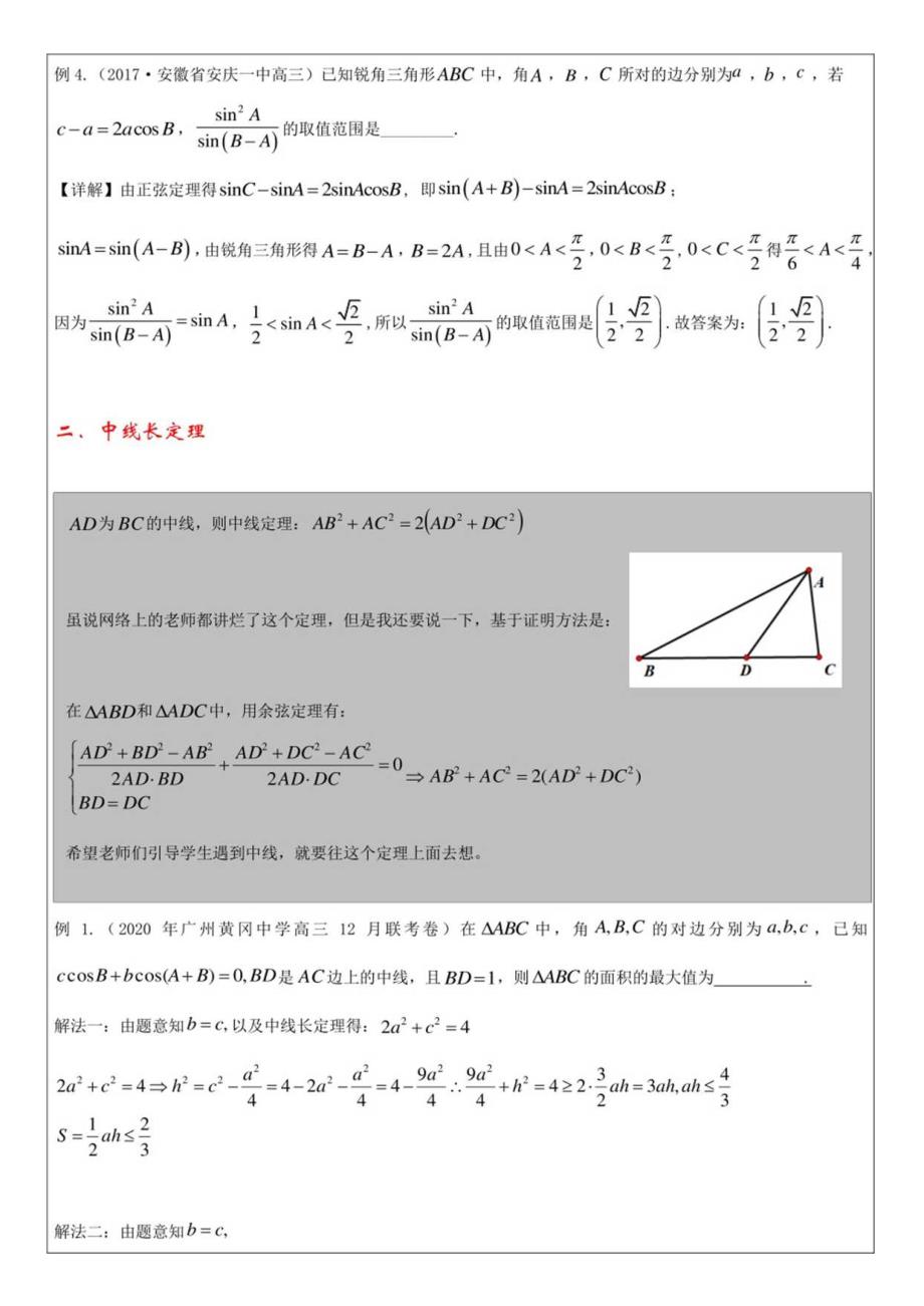 解三角形三大定理——倍角定理-中线长定理-斯特瓦而特定理(三).docx_第3页