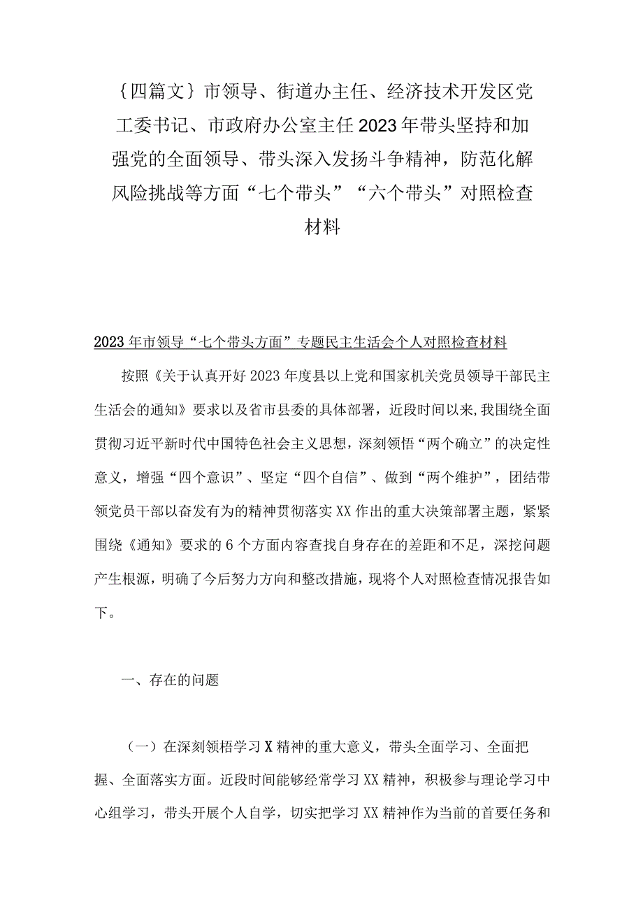 ｛四篇文｝市领导街道办主任经济技术开发区党工委书记市政府办公室主任2023年带头坚持和加强党的全面领导带头深入发扬斗争精神防范化.docx_第1页