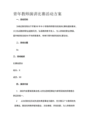 青年教师演讲比赛活动方案.docx