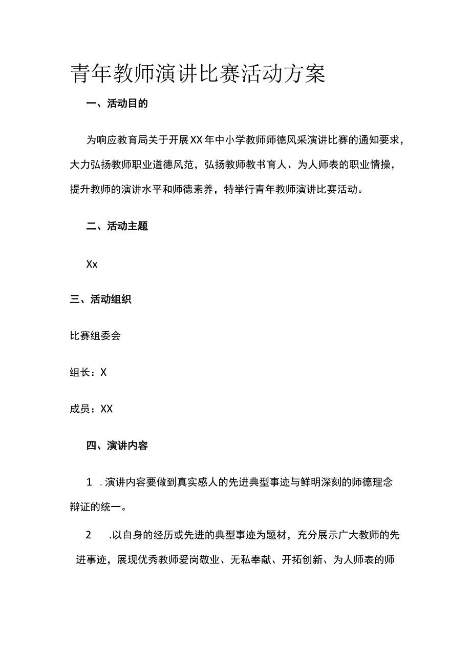 青年教师演讲比赛活动方案.docx_第1页