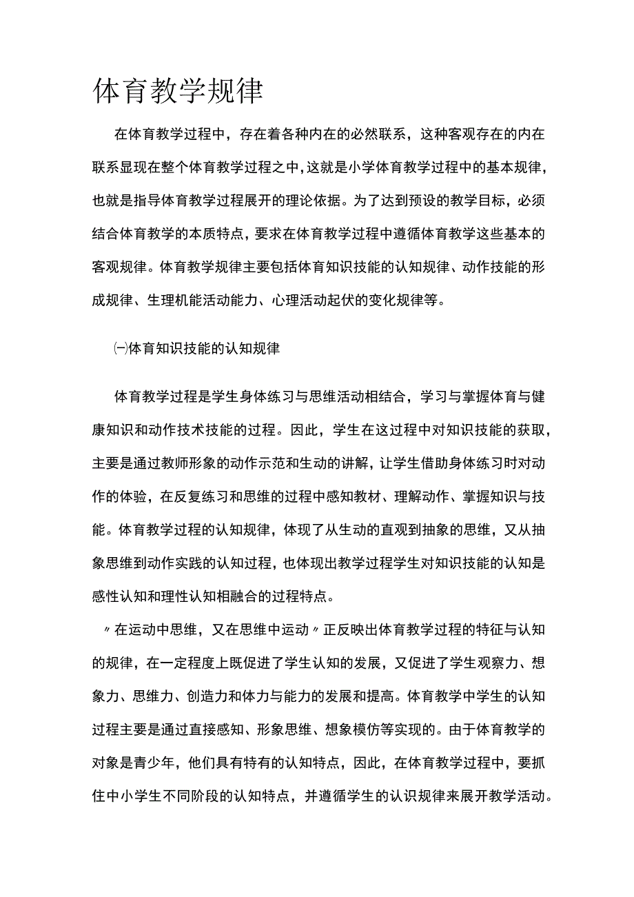 体育教学规律.docx_第1页