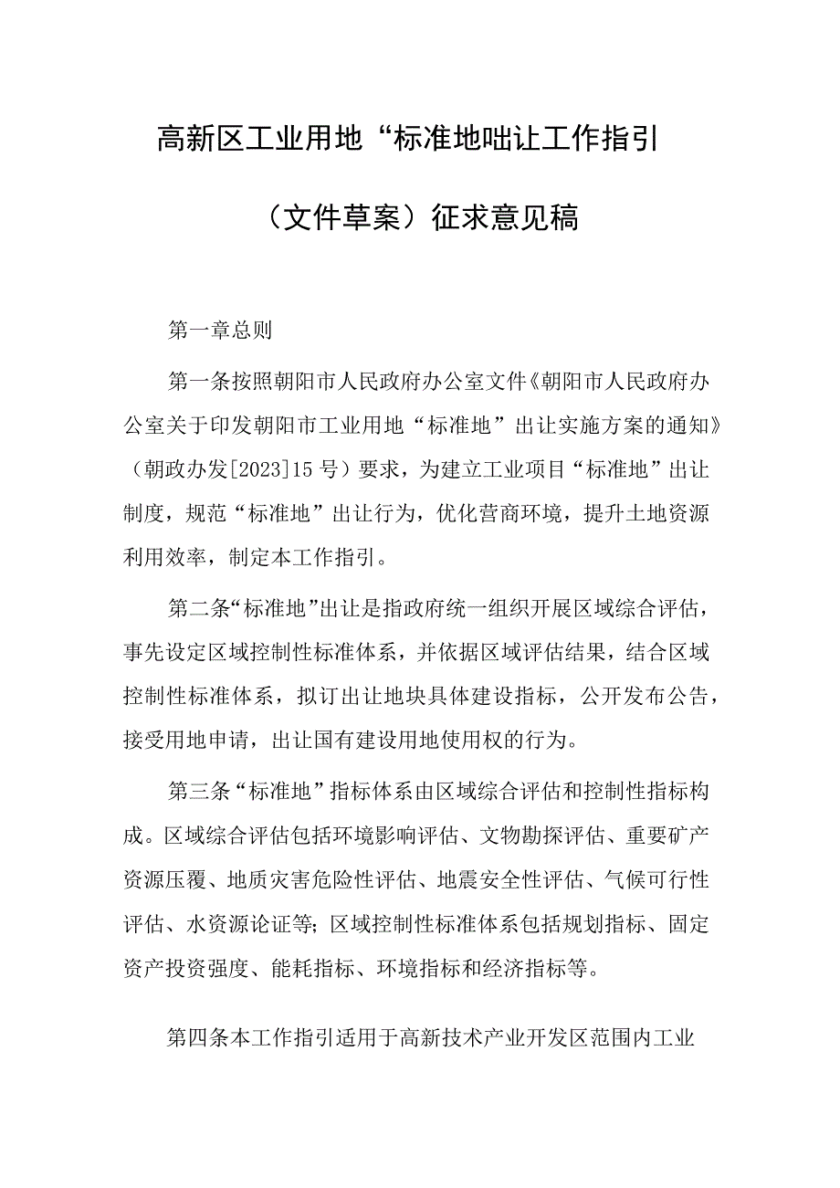 高新区工业用地“标准地”出让工作指引（文件草案）.docx_第1页