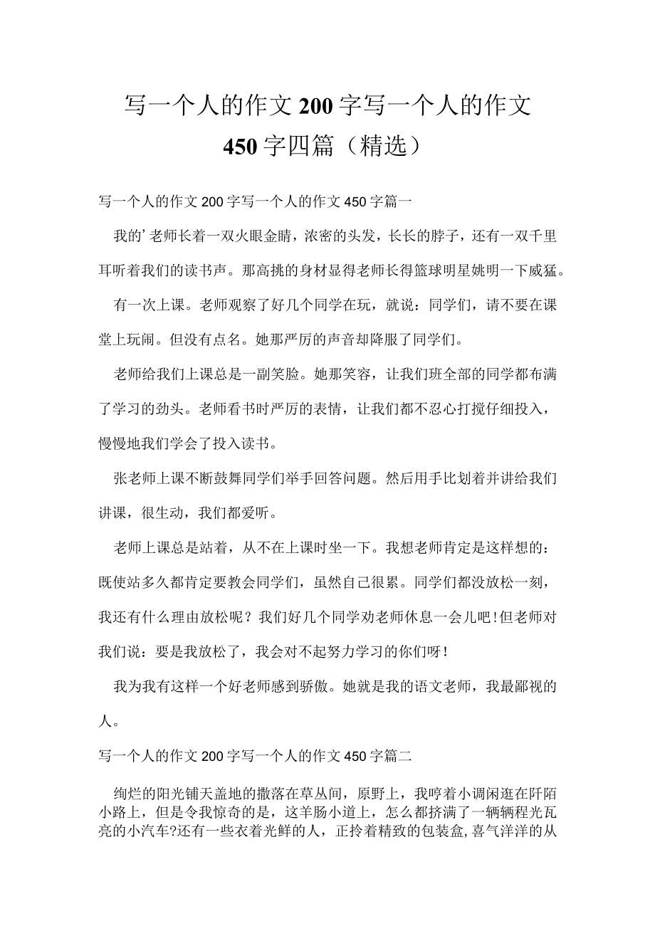 写一个人的作文200字 写一个人的作文450字四篇(精选).docx_第1页