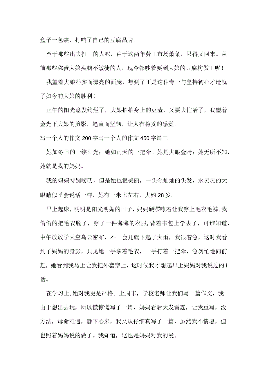 写一个人的作文200字 写一个人的作文450字四篇(精选).docx_第3页