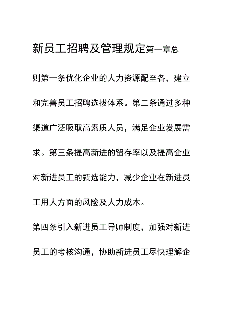 员工招聘与管理规程.docx_第1页