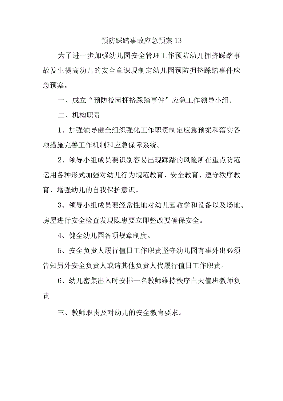 预防踩踏事故应急预案13.docx_第1页