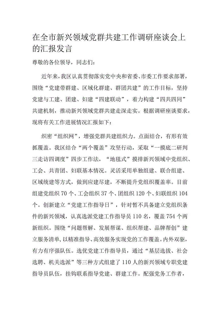 在全市新兴领域党群共建工作调研座谈会上的汇报发言.docx_第1页