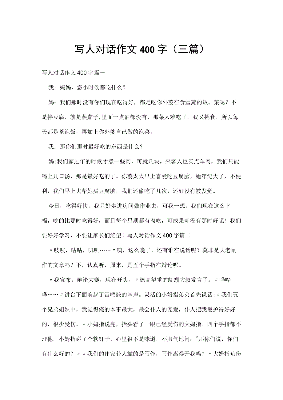 写人对话作文400字(三篇).docx_第1页