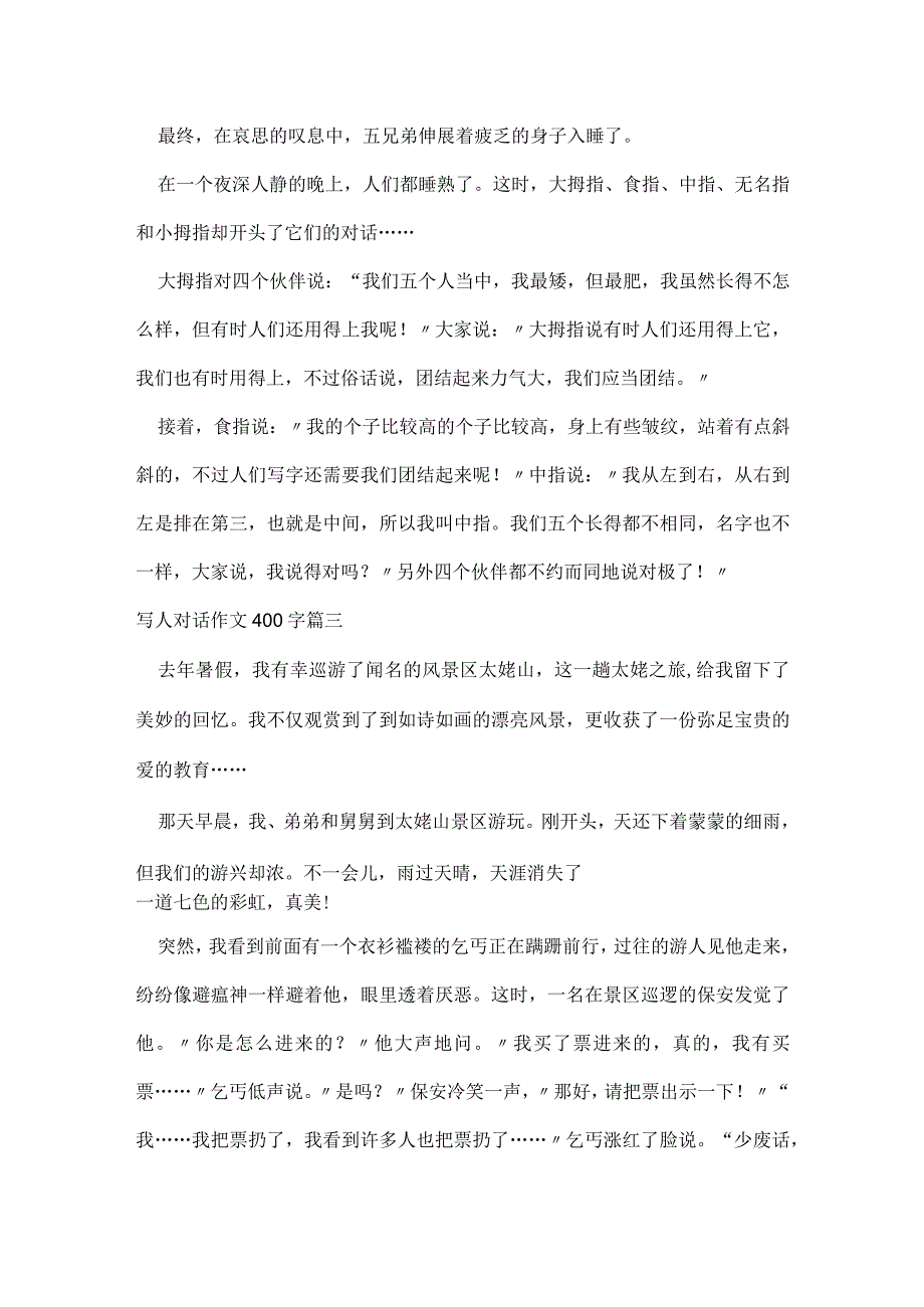 写人对话作文400字(三篇).docx_第3页