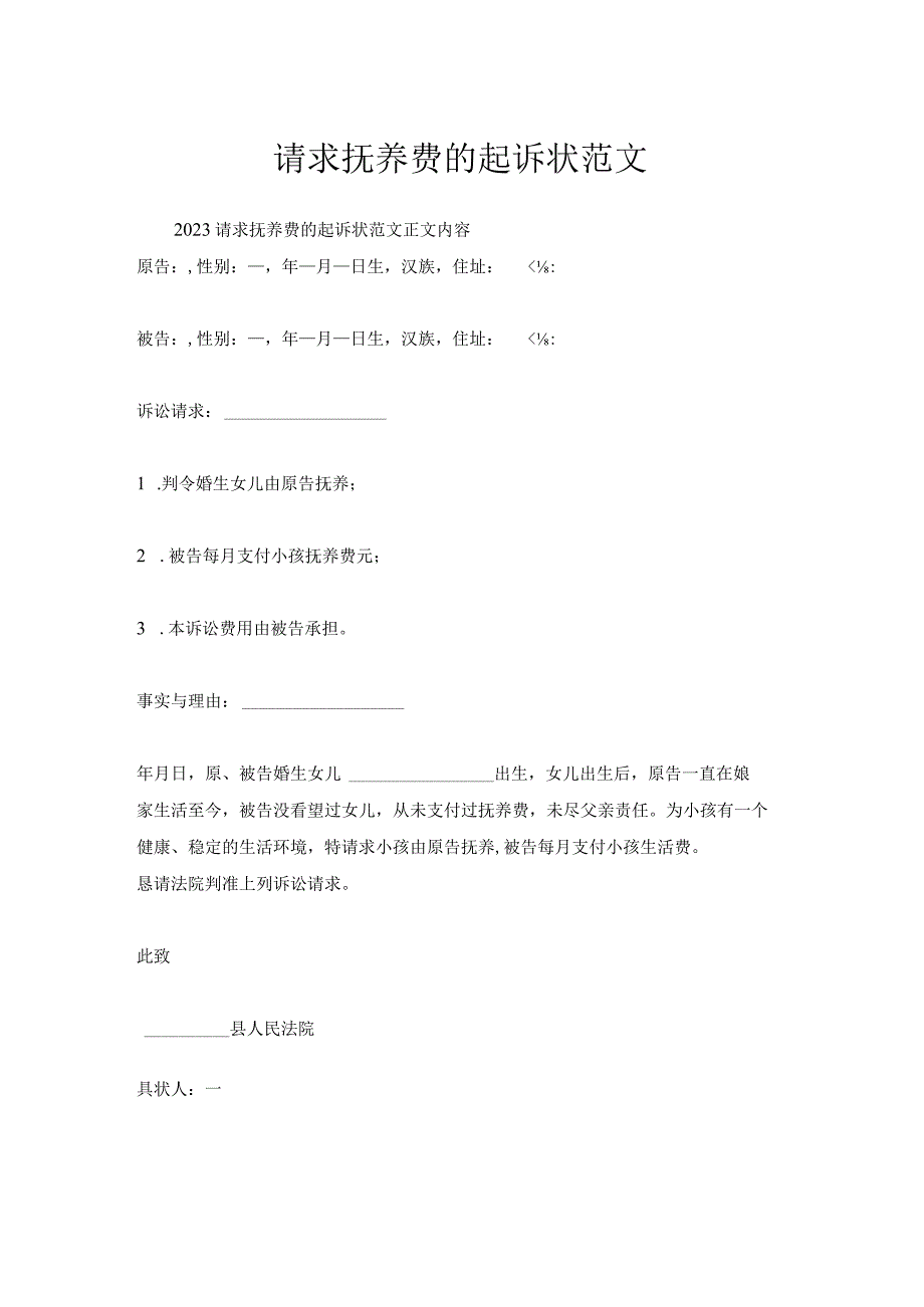 请求抚养费起诉状范文.docx_第1页