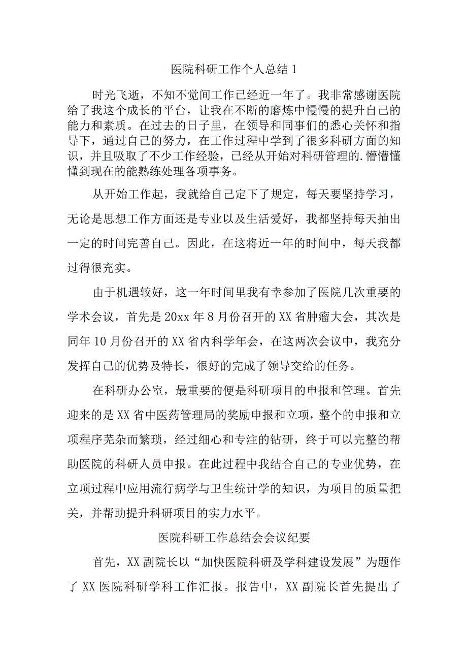 医院科研工作总结14篇.docx_第1页