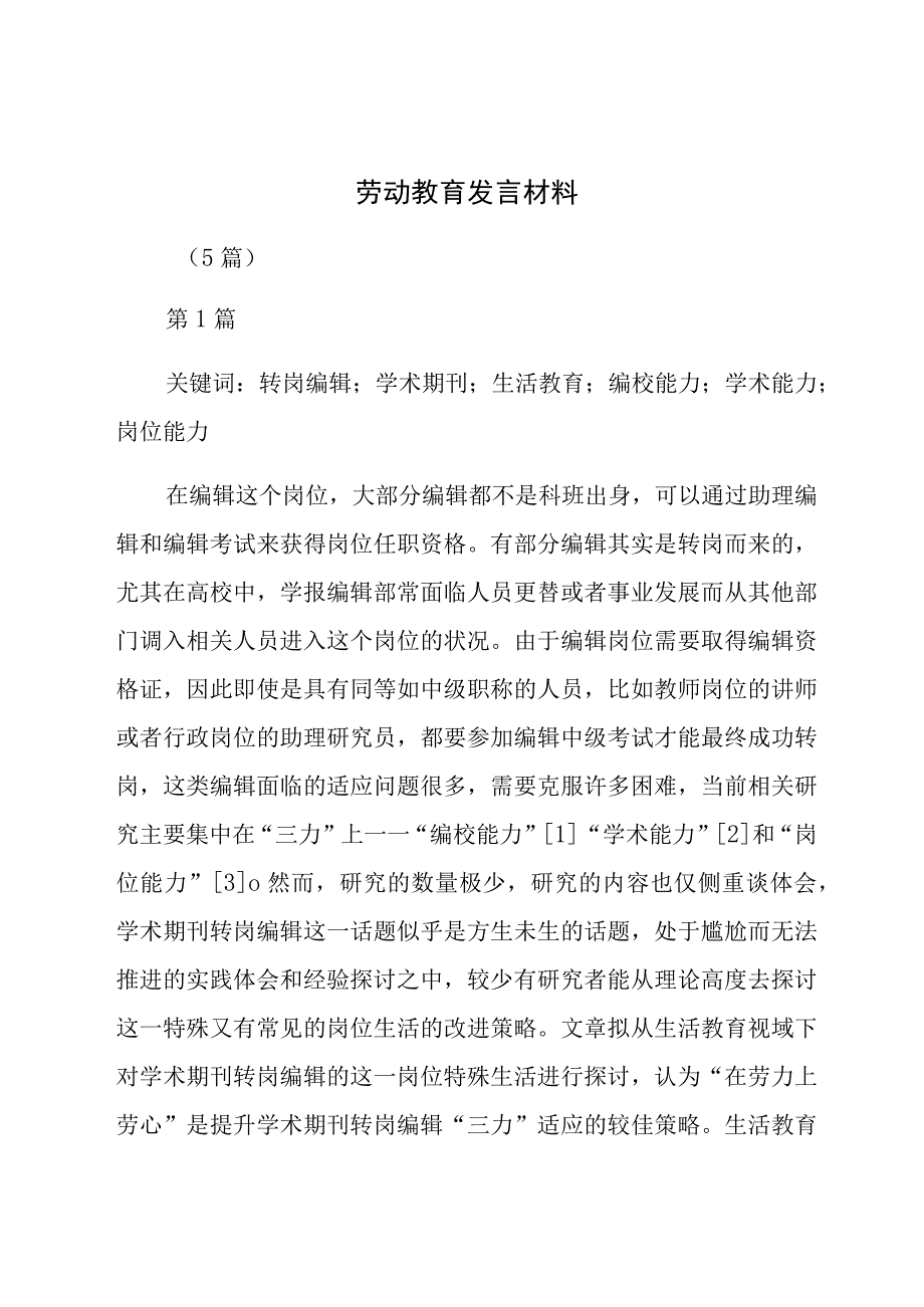 劳动教育发言材料(5篇).docx_第1页