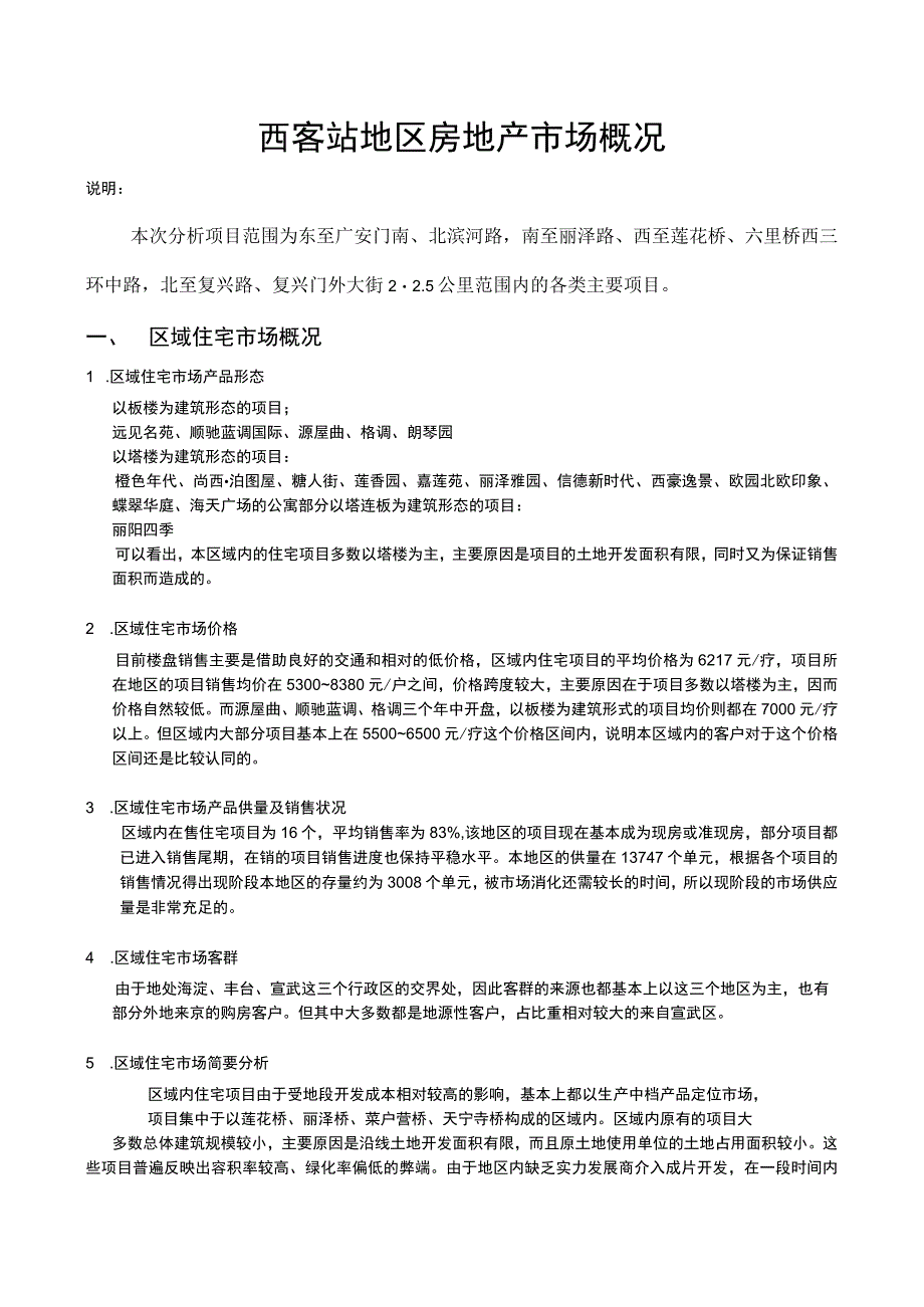 西客站地区房地产市场概况.docx_第1页