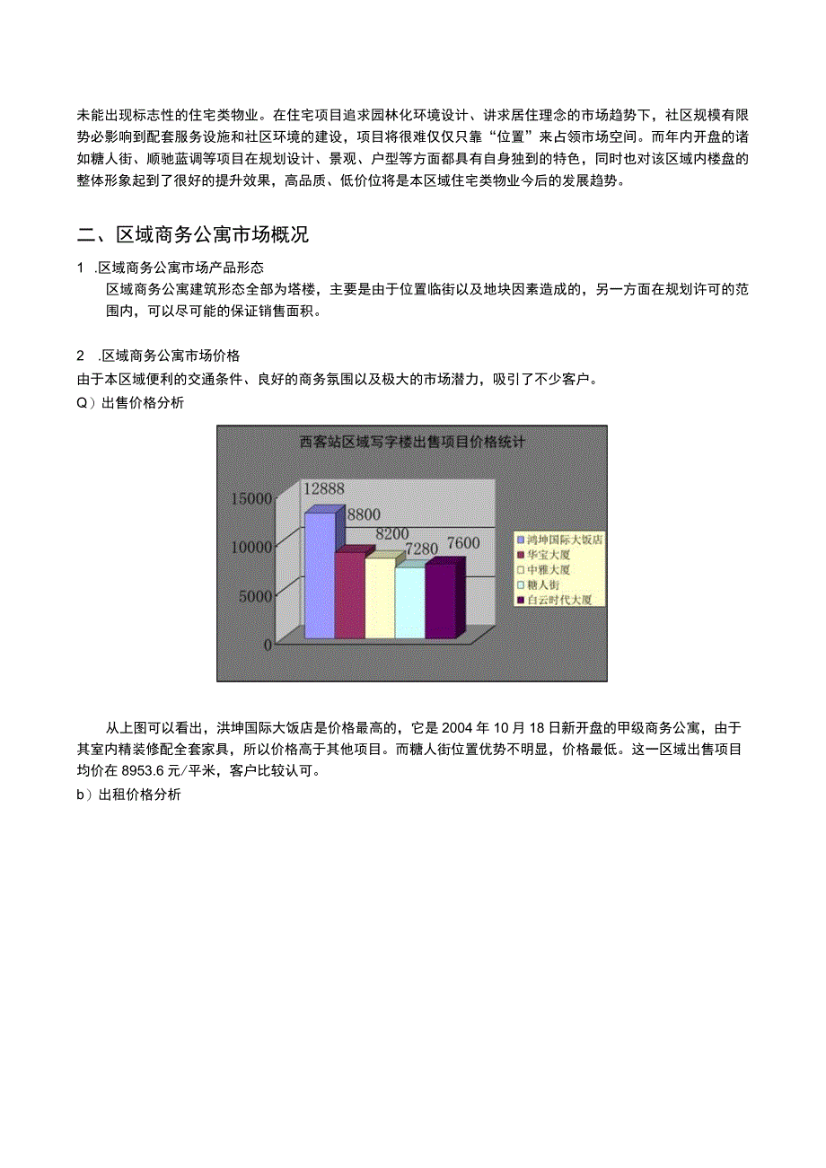 西客站地区房地产市场概况.docx_第2页