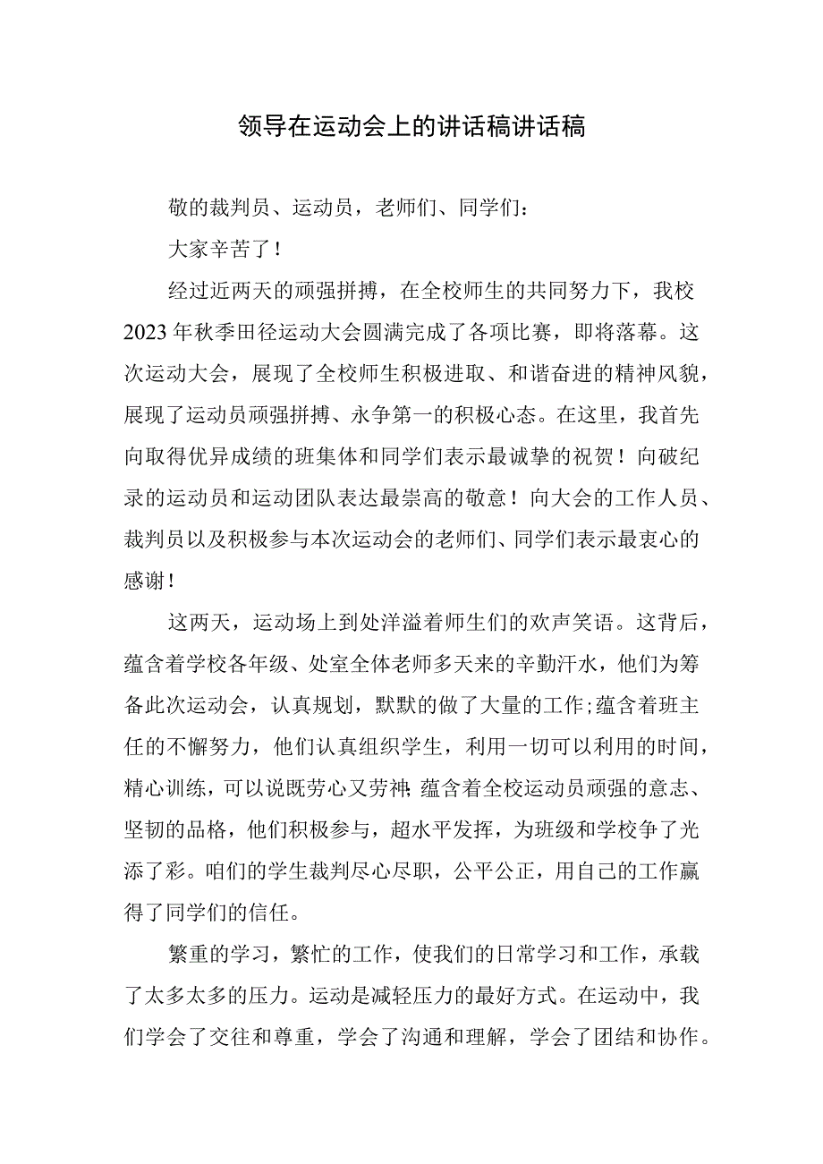 领导在运动会上的讲话稿.docx_第1页