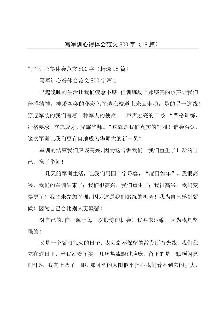 写军训心得体会范文800字（18篇）.docx_第1页