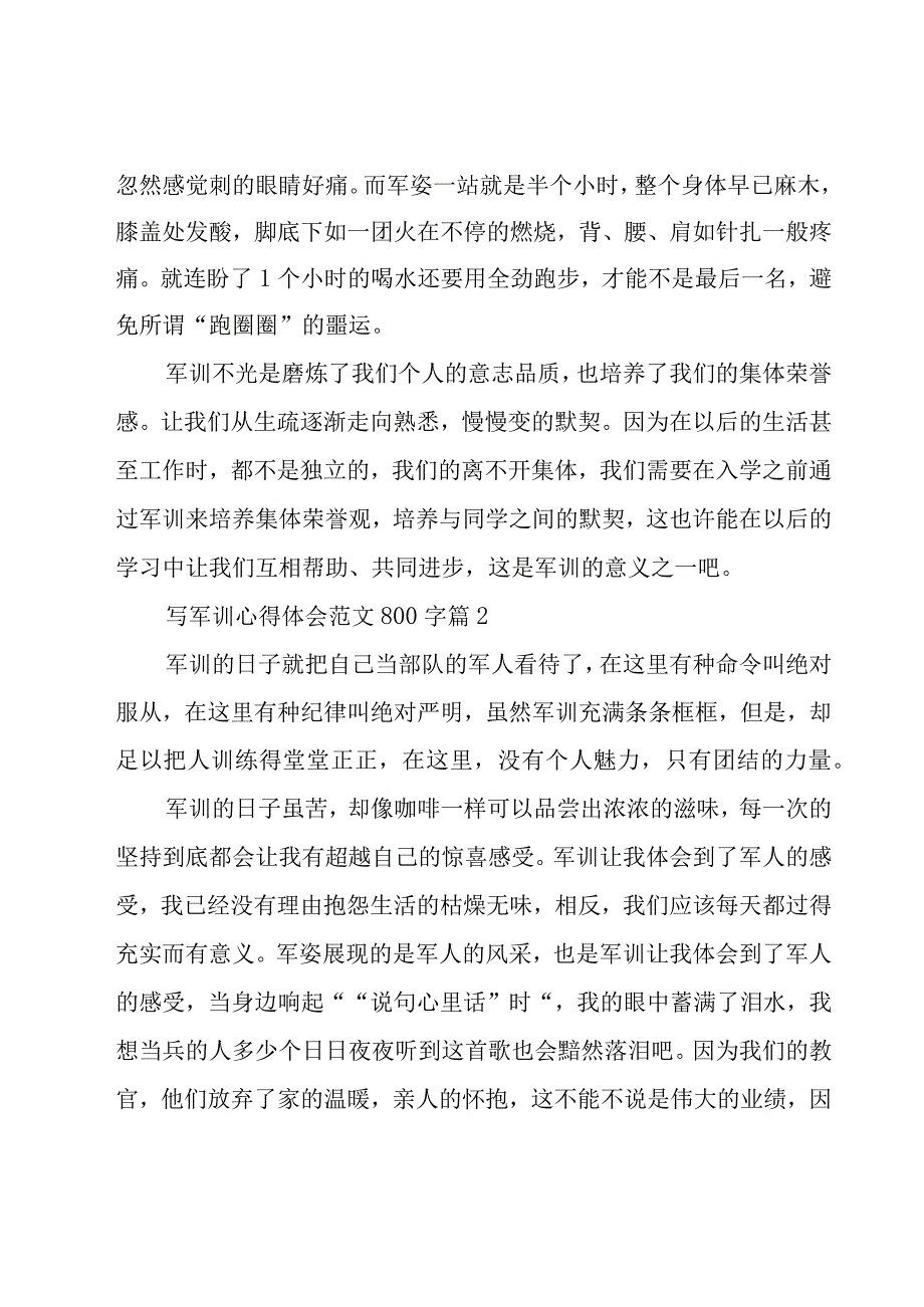 写军训心得体会范文800字（18篇）.docx_第2页