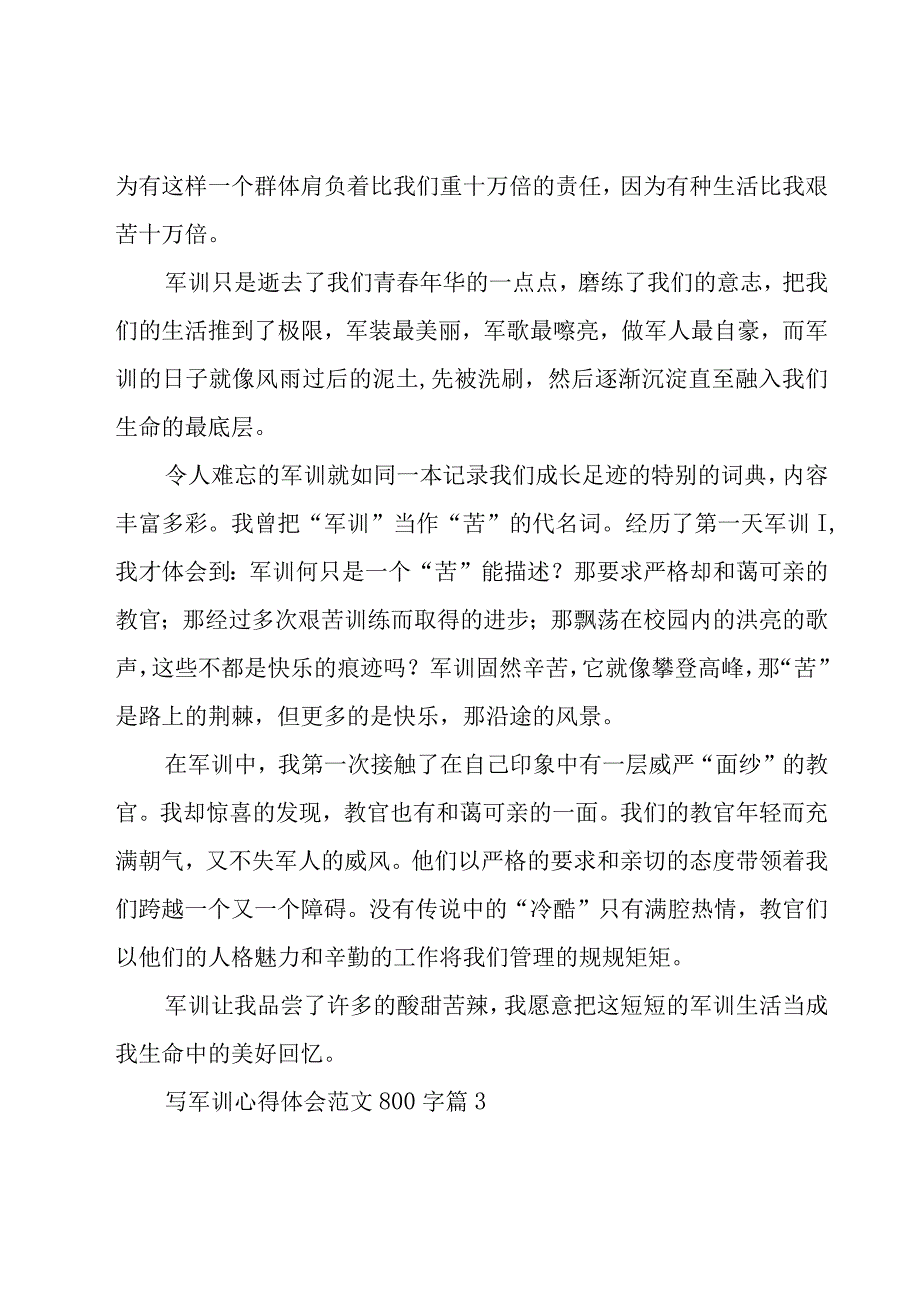 写军训心得体会范文800字（18篇）.docx_第3页