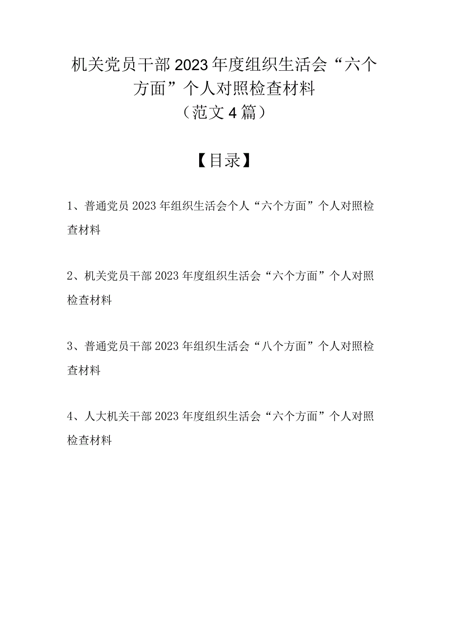 （范文4篇）机关党员干部2023年度组织生活会六个方面个人对照检查材料.docx_第1页