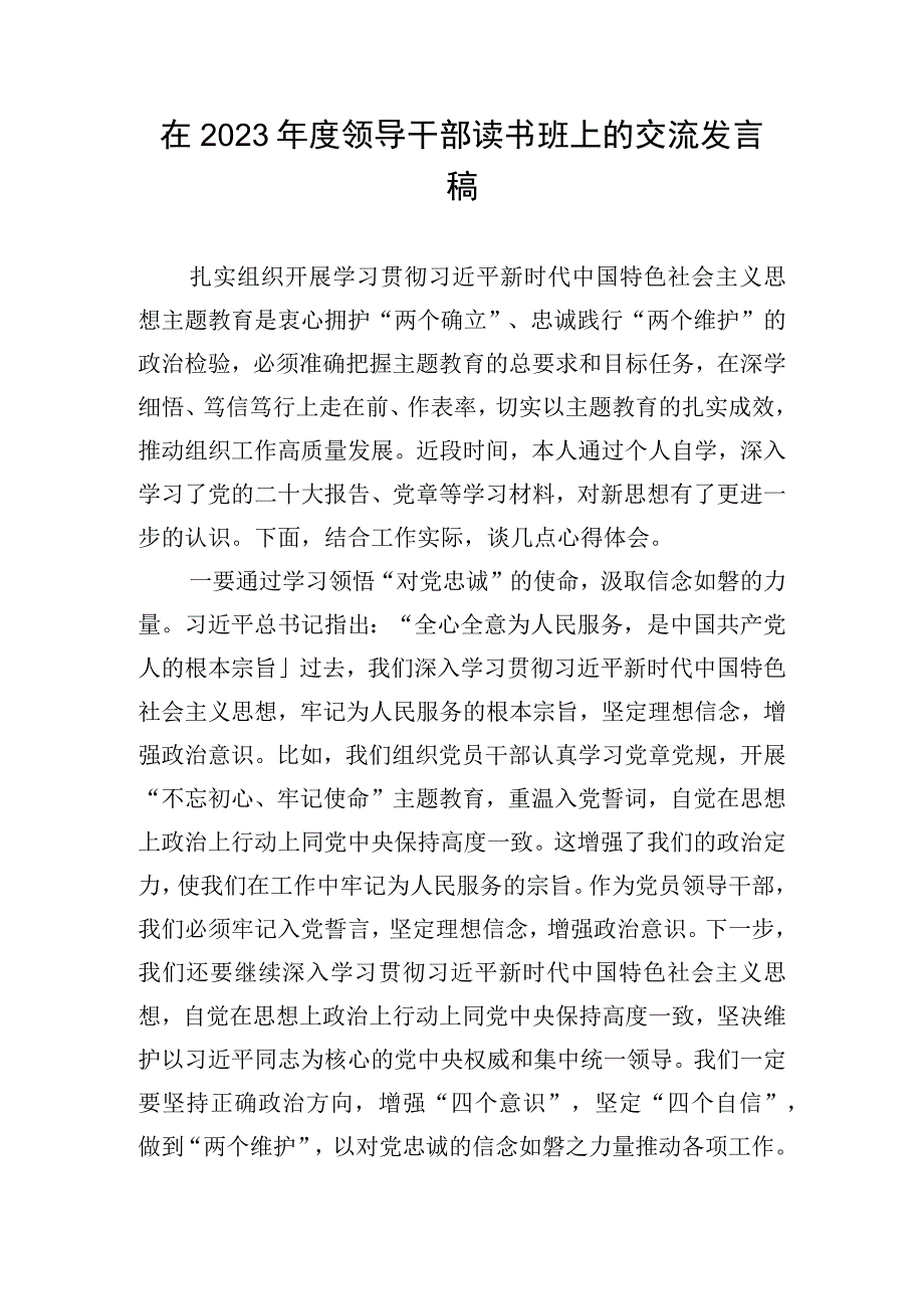 在2023年度领导干部读书班上的交流发言稿.docx_第1页