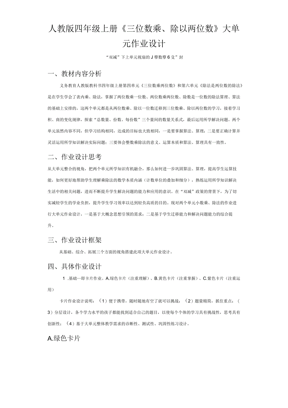 人教版四年级上册《三位数乘、除以两位数》大单元作业设计.docx_第1页