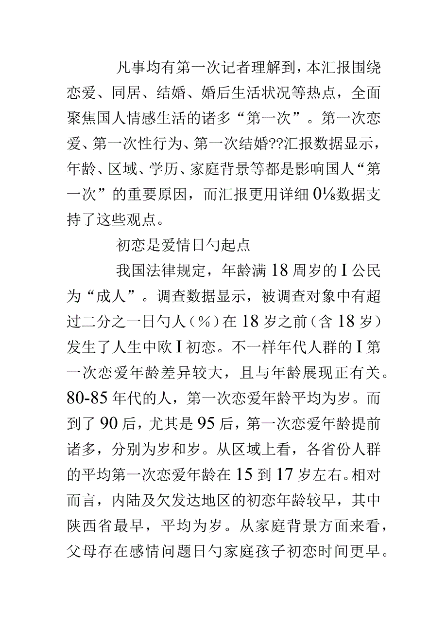 调查发现：婚姻和情感的真实状况.docx_第2页