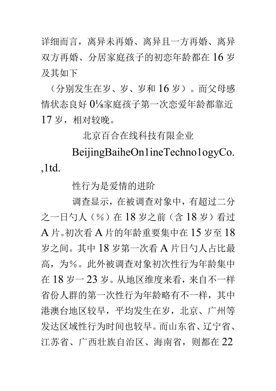 调查发现：婚姻和情感的真实状况.docx_第3页