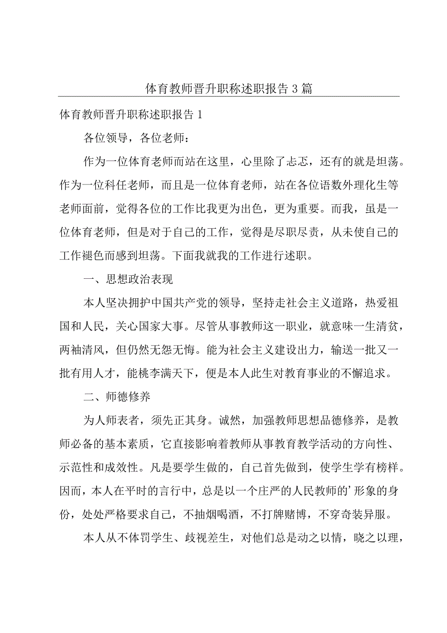 体育教师晋升职称述职报告3篇.docx_第1页