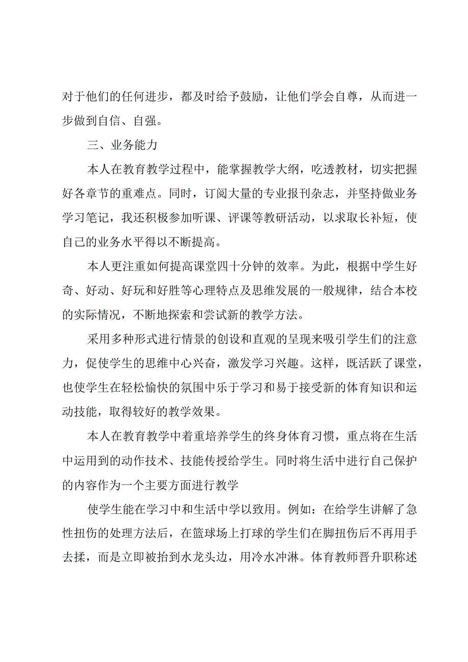 体育教师晋升职称述职报告3篇.docx_第2页