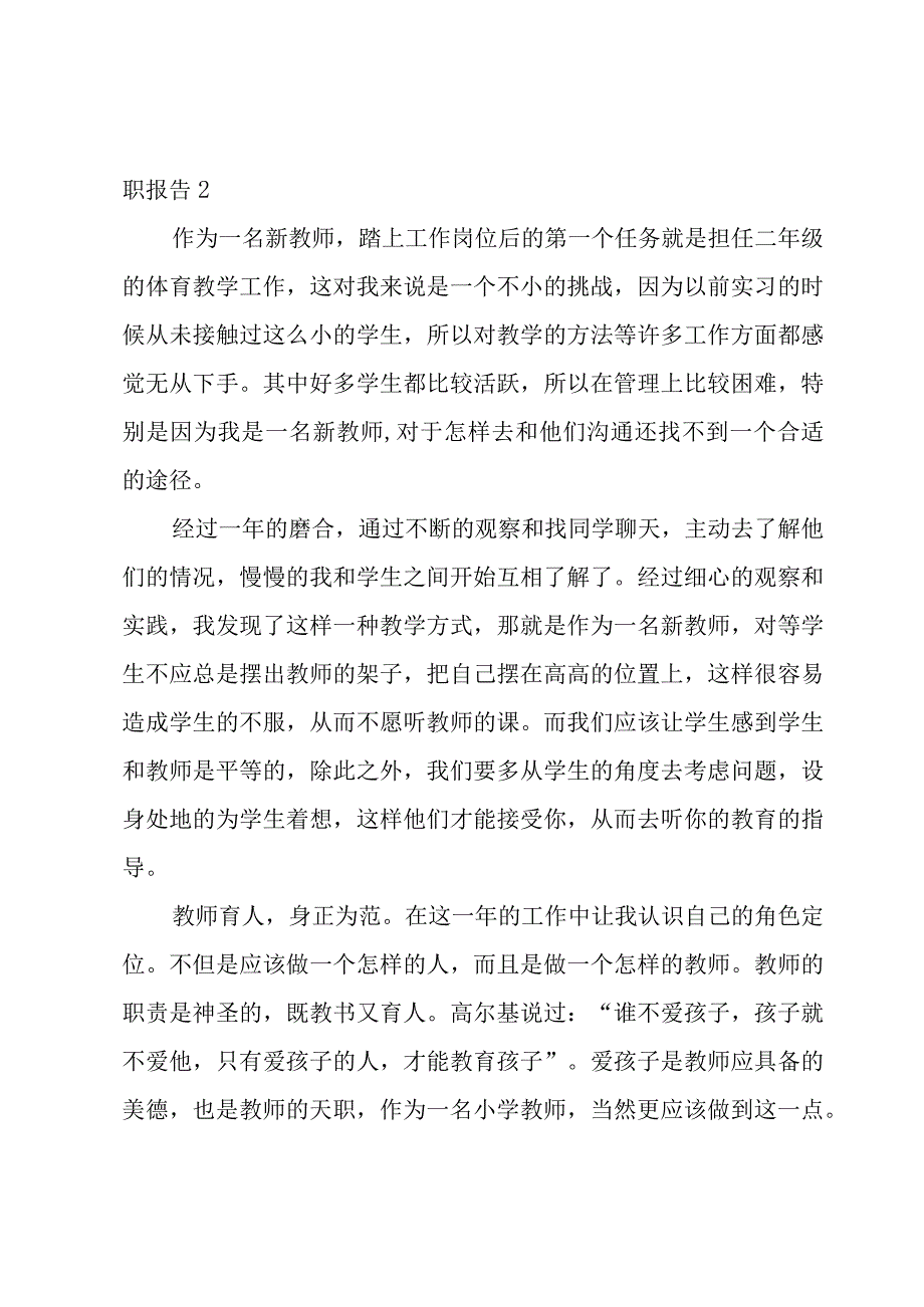 体育教师晋升职称述职报告3篇.docx_第3页