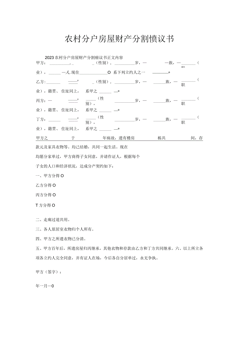 农村分户房屋财产分割协议书.docx_第1页