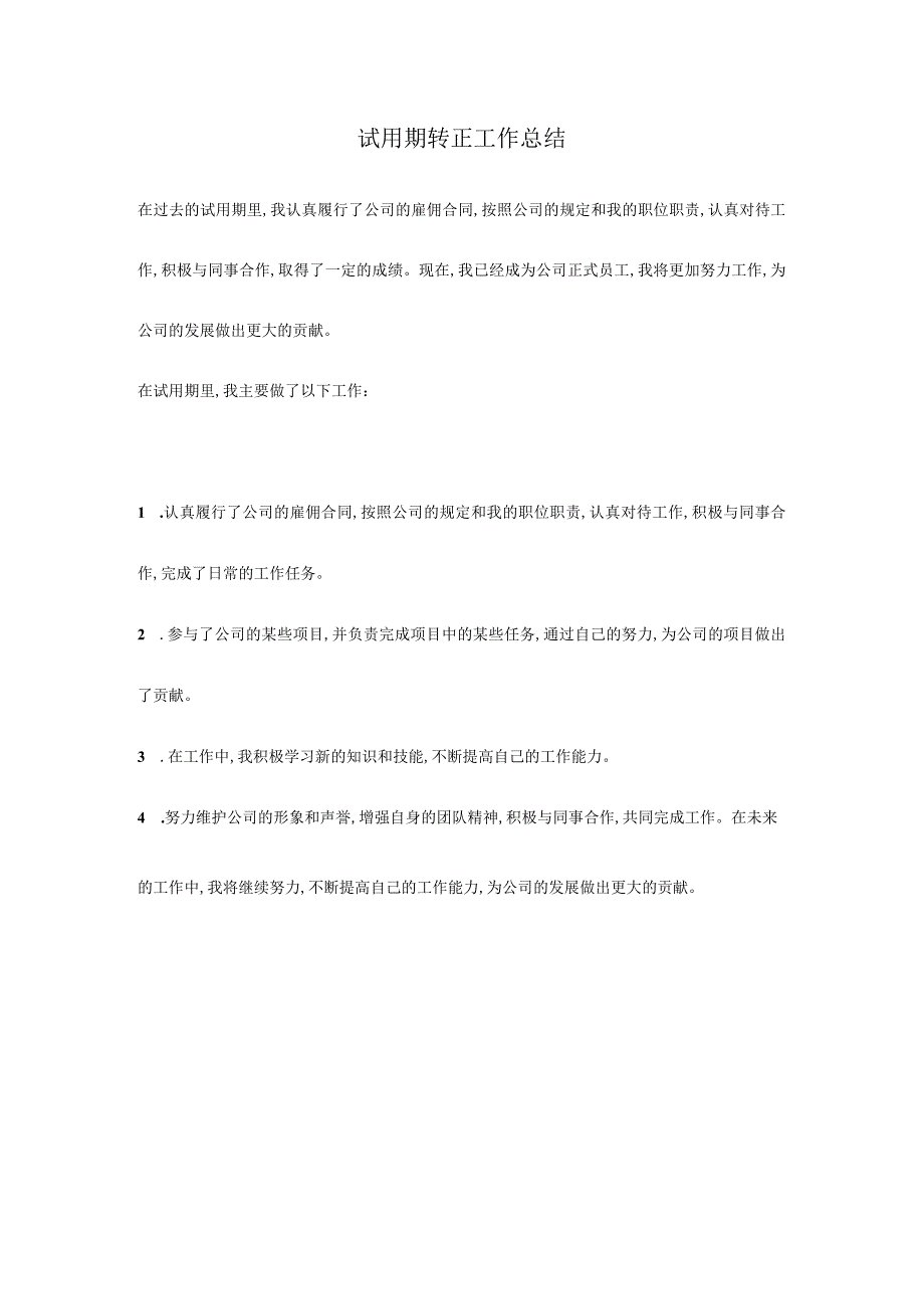 试用期转正工作总结.docx_第1页