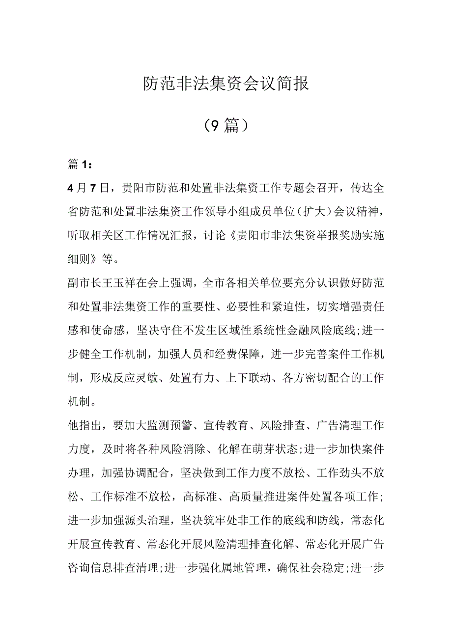 防范非法集资会议简报（9篇）.docx_第1页