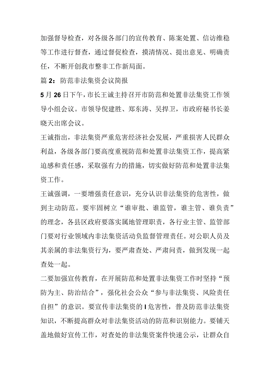 防范非法集资会议简报（9篇）.docx_第2页