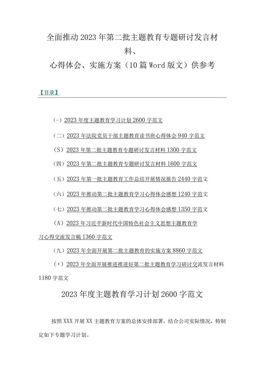 全面推动2023年第二批主题教育专题研讨发言材料、心得体会、实施方案（10篇word版文）供参考.docx_第1页